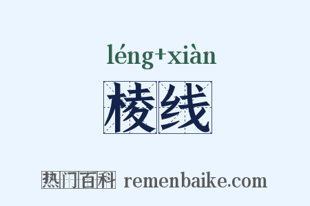 棱线是什么意思的图片